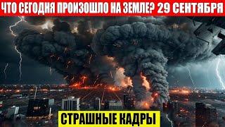 ЧП, Россия 29.09.2024 - Новости, Экстренный вызов новый выпуск, Катаклизмы, События Дня: Москва США