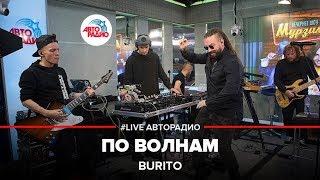 Burito - По Волнам (LIVE @ Авторадио)