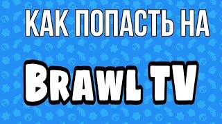 Как попасть на Brawl TV !?