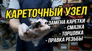 Каретка и кареточный узел. Уход и обслуживание