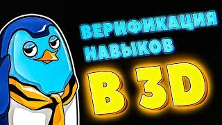 Проверь свой уровень в 3д и верифицируй свои навыки