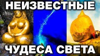 7 ЧУДЕС СВЕТА О КОТОРЫХ ТЫ НЕ ЗНАЛ