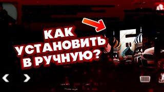 КАК УСТАНОВИТЬ В РУЧНУЮ БАРВИХУ МОБАЙЛ? | БАРВИХА MOBILE