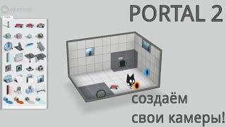 КАК СОЗДАТЬ СВОЮ КАМЕРУ В PORTAL 2