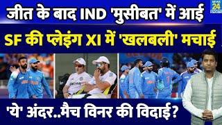 Ind Vs Aus Semi Final Match: Team India की Playing XI में होगा बड़ा बदलाव? CT 2025| Rohit| Gambhir