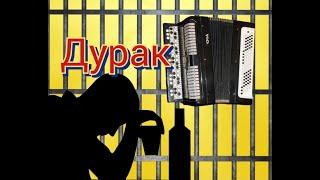 Разбор Сектор Газа - Дурак  на Баяне