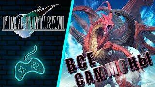 Final Fantasy VII - Все Саммоны (All Summons)