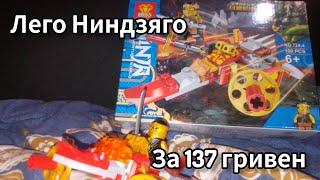 Китайский Лего Ниндзяго за 137 гривен (или 320 рублей) #лего #lego