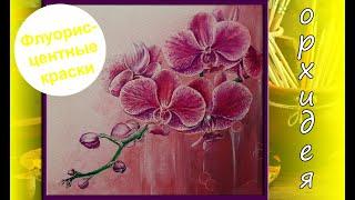 Orchid. How to draw an Orchid. Орхидея. Как нарисовать Орхидею. Как рисовать акриловыми красками.