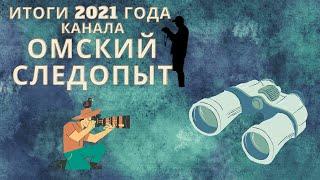 Канал Омский Следопыт - Топ 7 Итоги 2021г. Охота, Рыбалка, Сад и огород, рецепты.