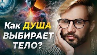 Как душа выбирает Тело и Род. Кто контролирует рождение человека. Сергей Финько