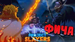 [PS] ФИЧА на ДЕМОН ХОРН Проджект СлеерRoblox Project Slayers