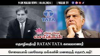 விறு விறு செய்திகள் | 10.10.2024 | 9 AM | MALAYSIA TAMIL NEWS | MALAR TV |