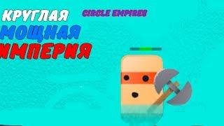 КРУГЛАЯ МОЩНАЯ ИМПЕРИЯ|CIRCLE EMPIRES ПЕРВЫЙ ВЗГЛЯД