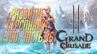 Lineage 2: Grand Crusade - Развитие персонажа с 1 по 100 уровень, Часть 56