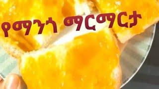 ጣፋጭ የማንጎ ማርማራት አሰራር በጣም ቀላል ኪዱ ሀበሻዊት