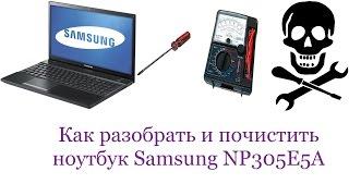 Как разобрать и почистить ноутбук Samsung NP305E5A (disassemble Samsung NP305E5A)