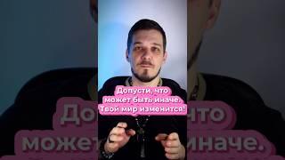 Ключ к изменению: Допусти, что может быть иначе! #шаман #здоровье #шаманизм