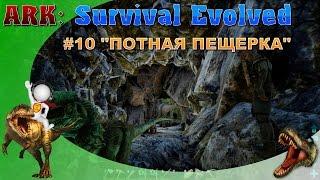 ARK: Survival Evolved #10 :"ПОТНАЯ ПЕЩЕРКА"