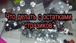 Что делать с остатками стразиков из Алмазной вышивки? Декор своими руками.