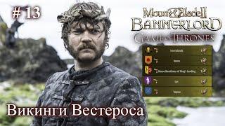 Все королевства платят нам дань! Мод Realm of Thrones Mount and Blade 2 Bannerlord + RBM. Стрим 13