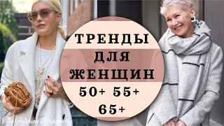 ТРЕНДЫ ДЛЯ ЖЕНЩИН 50+