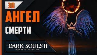 Прохождение Dark Souls 2: SotFS - #30 ПРЯЧУЩИЙСЯ ВО ТЬМЕ