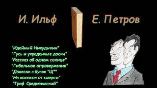 И. Ильф, Е. Петров, рассказы и фельетоны, сборник 2 . I. Ilf, E. Petrov, collection of short stories