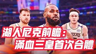 NBA——湖人尼克前瞻：滿血三皇首次合體