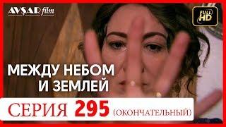 Между небом и землей 295 серия (окончательный)