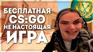 ЕСТЬ ЛИ ЖИЗНЬ БЕЗ ПРАЙМА? (CS:GO)