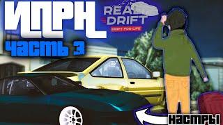 САМЫЕ СЛОЖНЫЕ ДЕЙЛИКИ ДЛЯ НОВИЧКА! | ИПРН ЧАСТЬ 3 | REAL DRIFT MTA