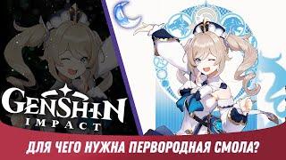 Genshin Impact - Первородная Смола. Не теряй прогресс и лучшие награды [ Гайд для Новичков #8 ]