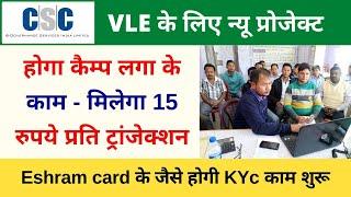 CSC Good News | CSC से New Service Start | Eshram card के जैसे ही होगी KYc | पूरे भारत में काम शुरू