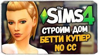 СТРОИМ ДОМ БЕТТИ КУПЕР ИЗ РИВЕРДЕЙЛА В ИГРЕ THE SIMS 4 (BETTY COOPER HOUSE RIVERDALE)