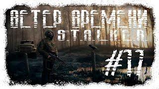 Сталкер Ветер Времени (Wind of Time) #17 Завод Росток, Прорываюсь на Радар #ForastPlay