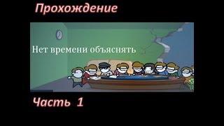 Нет времени объяснять Прохождение часть 1 (no time to explain)