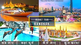 Thailand Low Budget Tour Plan 2022 | How To Plan Bangkok Trip In A Cheap Way Complete Information