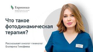 Онколог-гинеколог Екатерина Тимофеева: «Эффективность фотодинамической терапии достигает 94−96%»