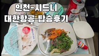 인천-시드니 대한항공 탑승후기️ 인천공항 마티나라운지 | Incheon-Sydney Korean Air