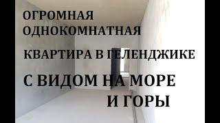 БОЛЬШАЯ ОДНОКОМНАТНАЯ КВАРТИРА В ЖК ЛАЗУРНЫЙ 2 ГЕЛЕНДЖИК с видом на море и горы