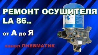 Как отремонтировать осушитель на ДАФ ИВЕКО. Осушитель LA8600 LA8606 и др. производства KNORR BREMSE.