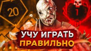 Лучший Гайд для Маньяков Dead by Daylight