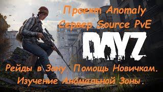 Рейды. Помощь Новичкам. | Проект Anomaly — Сервер Source PvE | DayZ — STALKER | #Ze1TeX