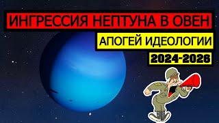 ИНГРЕССИЯ НЕПТУНА В ОВЕН. УЖЕ НАЧАЛАСЬ 