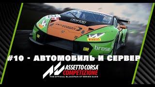 Assetto Corsa Competizione Гайд для новичков #10 - как выбрать автомобиль и сервер