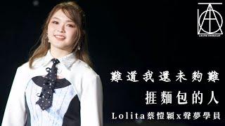 Lolita Tsoi蔡愷穎x聲夢學員-《難道我還未夠難》《捱麵包的人》｜20231221《聲夢飛行What We Become Live 2023》