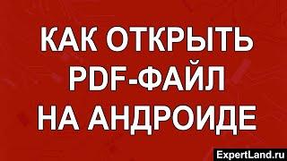 Как открыть PDF файл на Андроиде