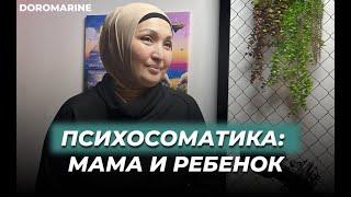 Я ИМЕННО ТА МАМА, КОТОРАЯ НУЖНА СВОЕМУ РЕБЁНКУ | ЭЛЬМИРА КУДАРОВА | DOROACADEMY