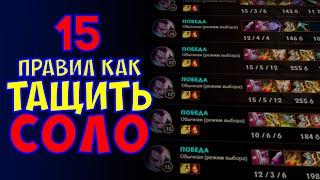 Лига Легенд - Как ТАЩИТЬ СОЛО | Школа League of legends | Гайд ЛОЛ для новичков